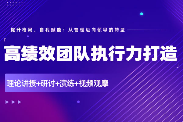 越领导力与高绩效团队执行力打造