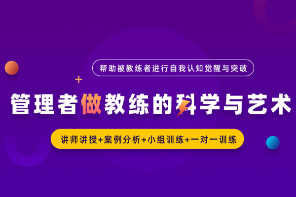 管理者做教练的科学与艺术