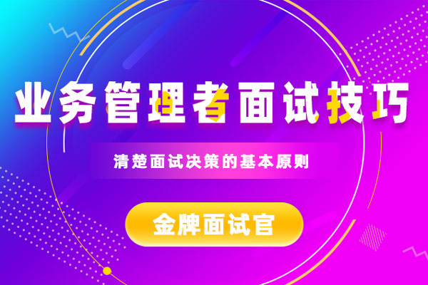 金牌面试官—业务管理者面试技巧