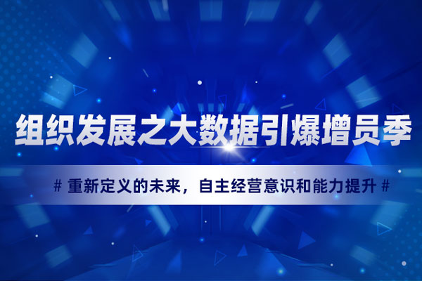 组织发展之大数据引爆增员季