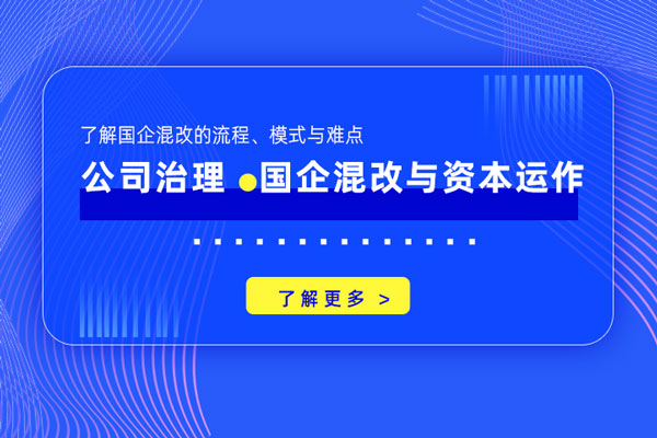 公司治理、国企混改与资本运作