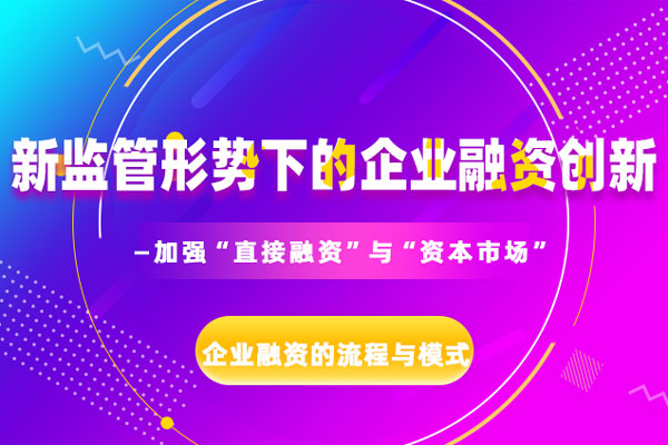 新监管形势下的企业融资创新 —加强“直接融资”与“资本市场”