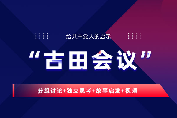 “古田会议”给共产党人的启示