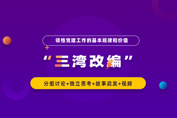 “三湾改编”——领悟党建工作的基本规律和价值