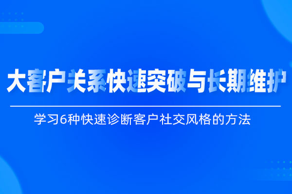 大客户关系快速突破与长期维护