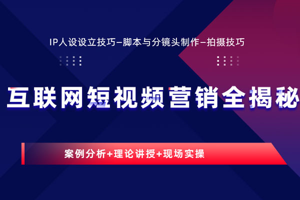 互联网短视频营销全揭秘