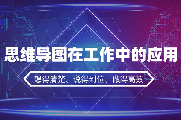 思维导图在工作中的应用—想得清楚、说得到位、做得高效