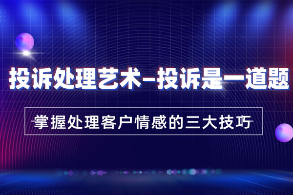 投诉处理艺术——投诉是一道题