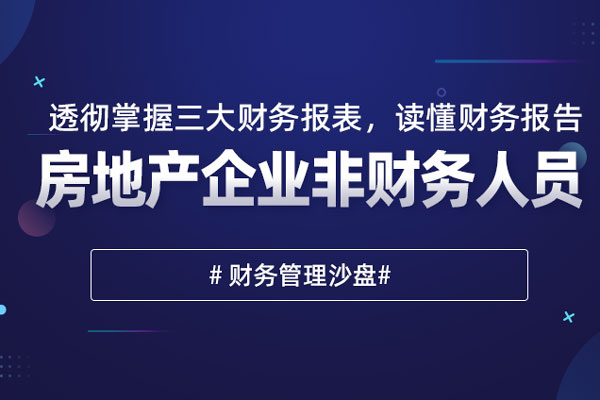 房地产企业非财务人员财务管理沙盘