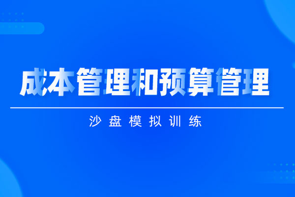 成本管理和预算管理沙盘模拟训练