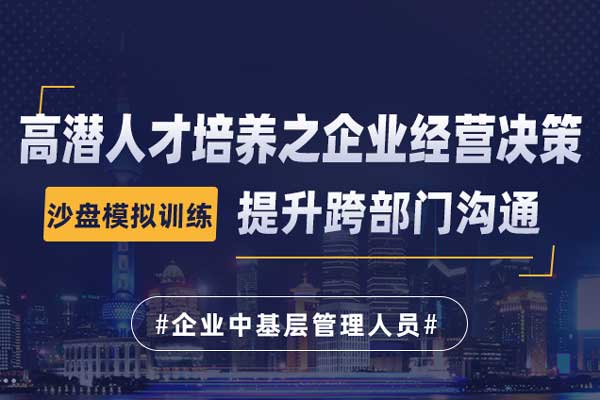 高潜人才培养之企业经营决策沙盘模拟训练