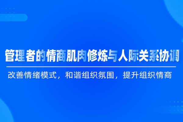 管理心理学：管理者的情商肌肉修炼与人