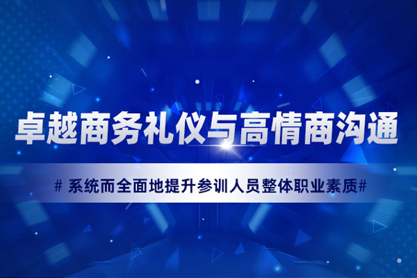 卓越商务礼仪与高情商沟通