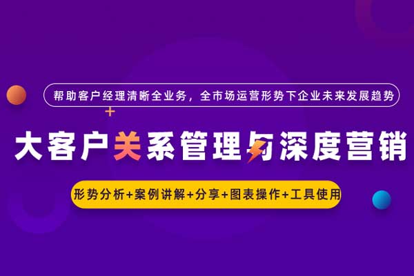 大客户关系管理与深度营销