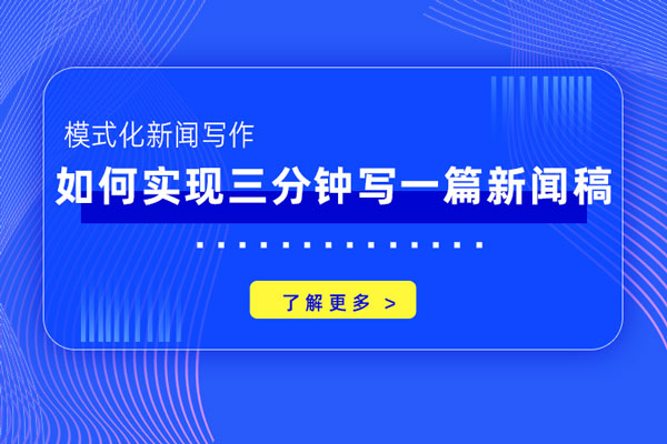 模式化新闻写作—如何实现三分钟写一篇