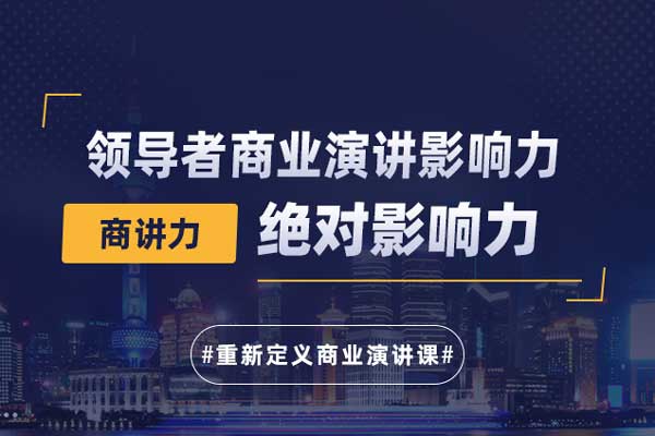 商讲力©绝对影响力—领导者商业演讲影响力