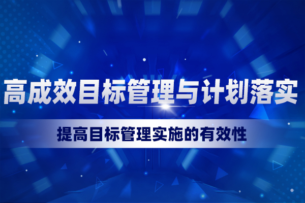 高成效目标管理与计划落实