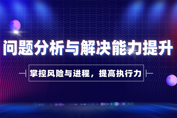 领导者之剑—问题分析与解决能力提升