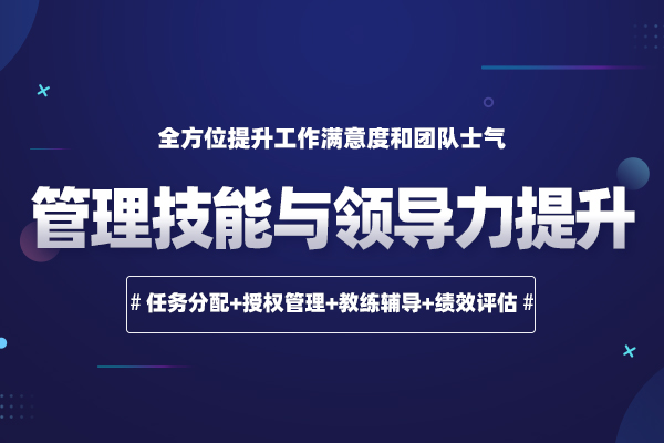 管理技能与领导力提升