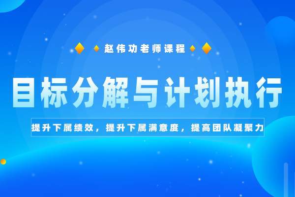 管理精进—目标分解与计划执行