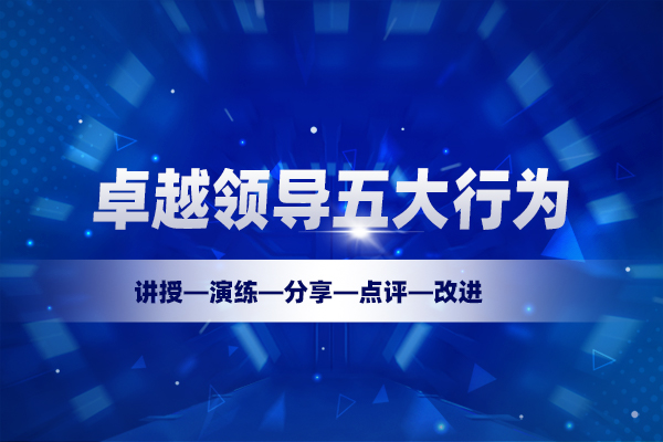 领导力提升—卓越领导五大行为