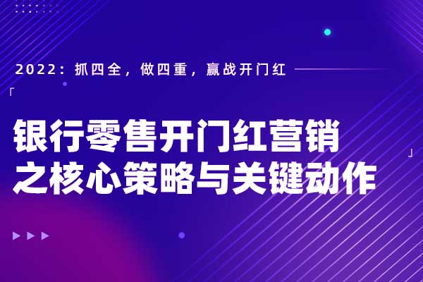 银行零售开门红营销之核心策略与关键动