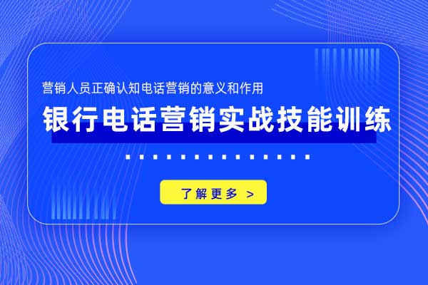 决胜千里—银行电话营销实战技能训练