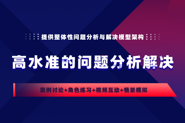 高水准的问题分析解决