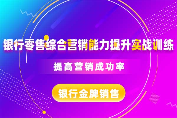 银行零售综合营销能力提升实战训练