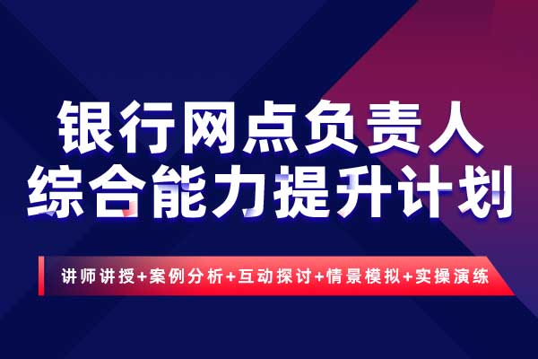 中流砥柱：银行网点负责人综合能力提升计划