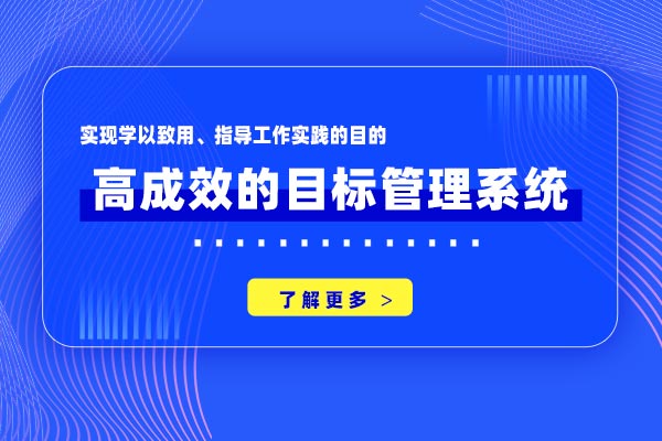 高成效的目标管理系统