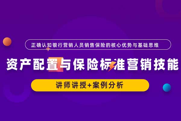 资产配置与保险标准营销技能