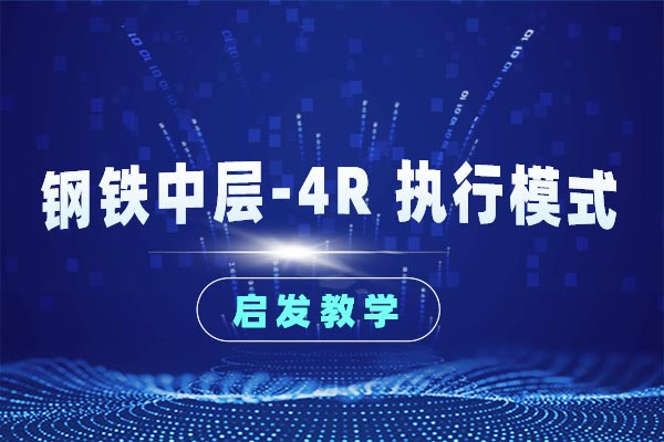 钢铁中层—4R 执行模式