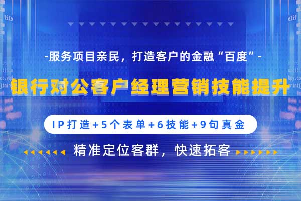 银行对公客户经理营销技能提升