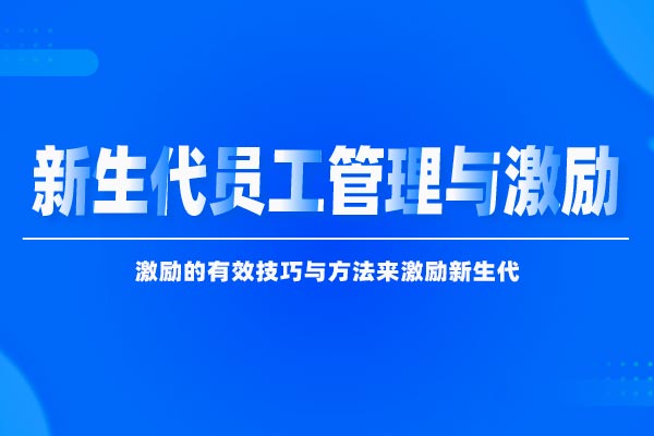 新生代员工管理与激励