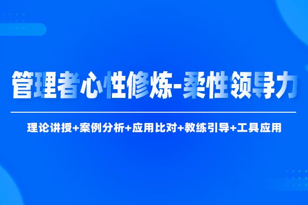 管理者心性修炼—柔性领导力