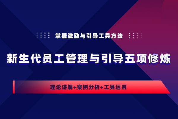 新生代员工管理与引导五项修炼