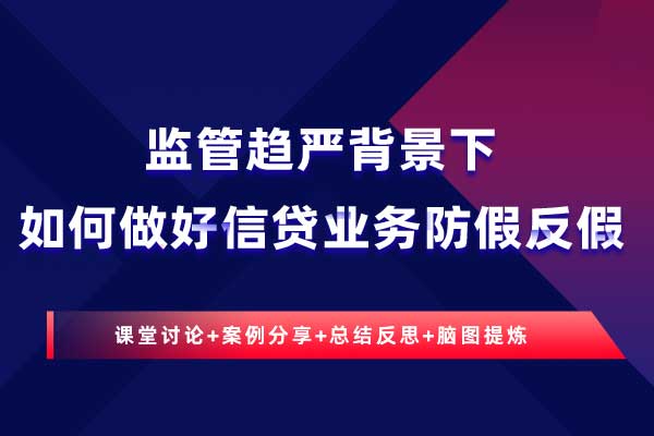 监管趋严背景下如何做好信贷业务防假反