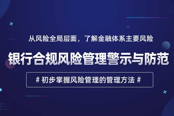 银行合规风险管理警示与防范