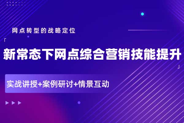 新常态下网点综合营销技能提升