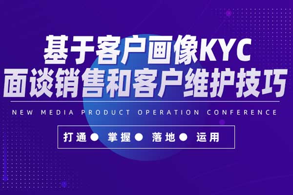 基于客户画像KYC面谈销售和客户维护技巧