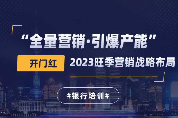 “全量营销·引爆产能”—2023旺季营销