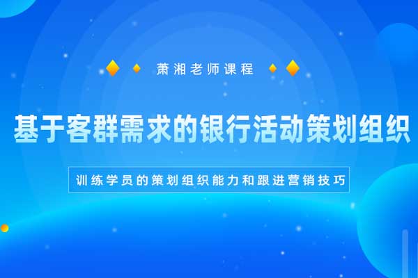 创意运营—基于客群需求的银行活动策划组织