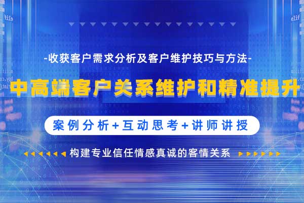 锚定价值—中高端客户关系维护和精准提升