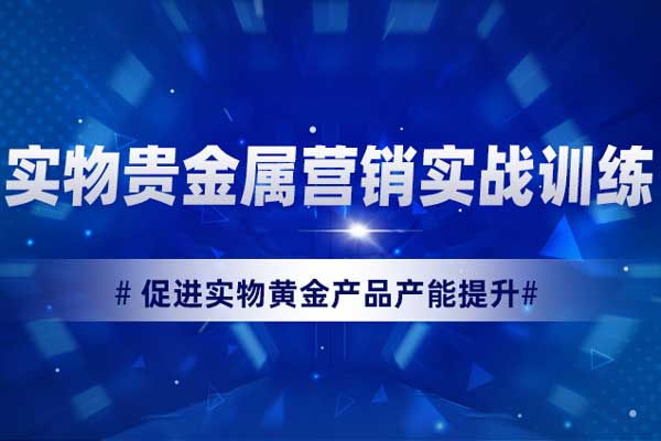 一诺千金—实物贵金属营销实战训练