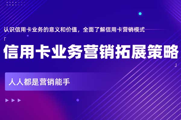 纵横开阖—信用卡业务营销拓展策略