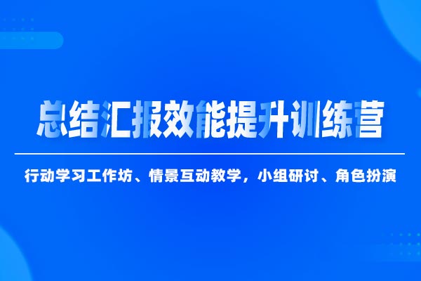 汇报提效：总结汇报效能提升训练营