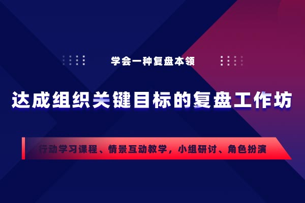 复盘提效：达成组织关键目标的复盘工作坊