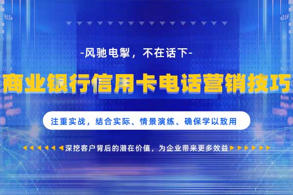 风驰电掣，不在话下—商业银行信用卡电话营销技巧