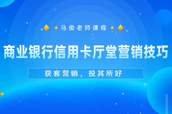 获客营销，投其所好—商业银行信用卡厅